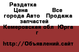 Раздатка Infiniti m35 › Цена ­ 15 000 - Все города Авто » Продажа запчастей   . Кемеровская обл.,Юрга г.